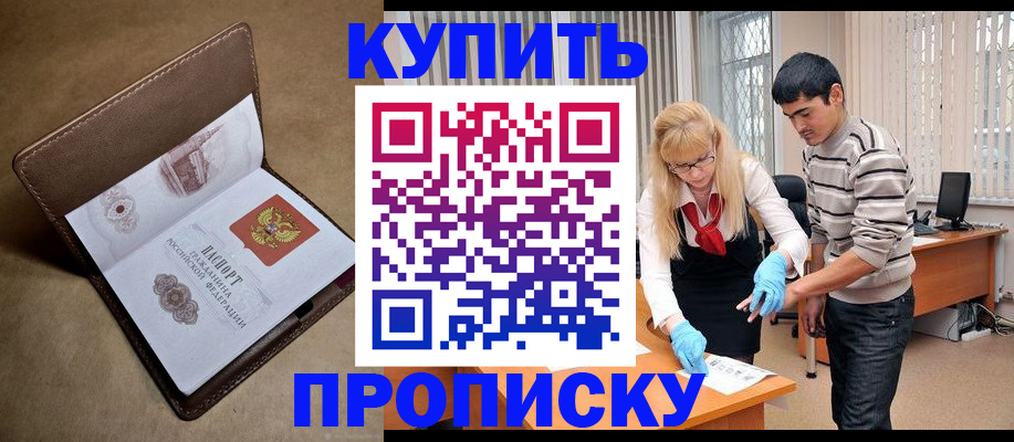 купить прописку в Благодарном